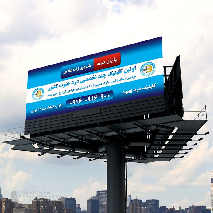 طراحی بیلبرد کلینیک درد بهبود