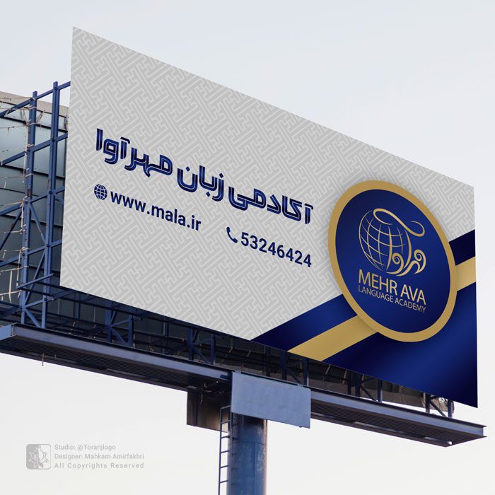 طراحی بیلبورد تبلیغاتی آموزشگاه زبان مهرآوا