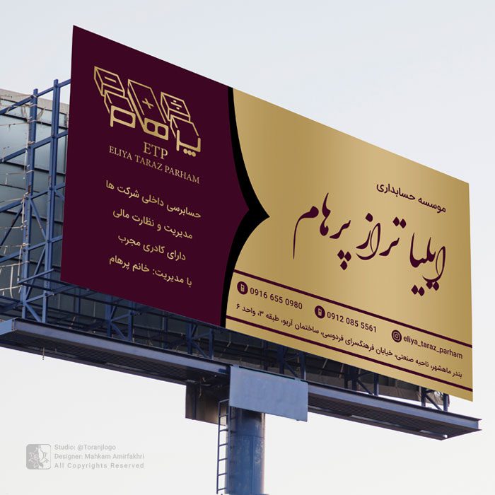 طراحی بیلبورد تبلیغاتی موسسه حسابداری پرهام