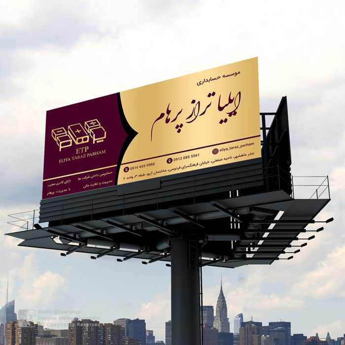 طراحی بیلبورد موسسه حسابداری پرهام