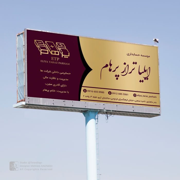 طراحی بیلبرد شرکت حسابداری پرهام