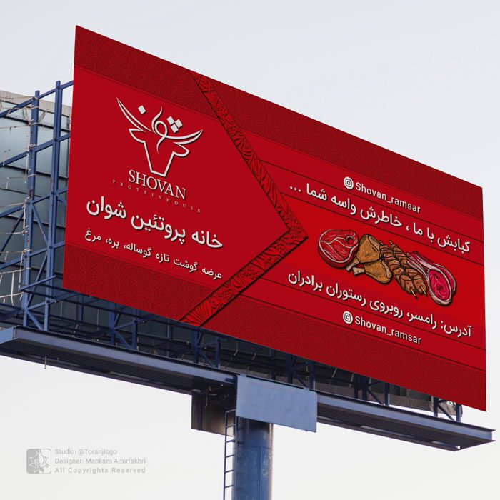 طراحی بیلبورد تبلیغاتی شوان