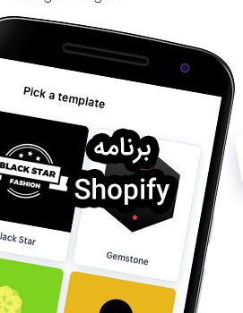 اپلیکیشن و برنامه Shopify