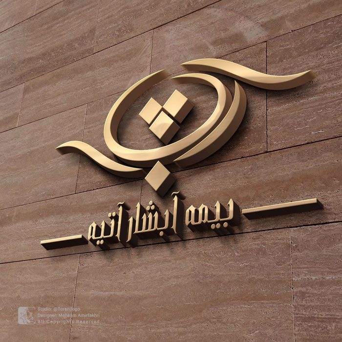 طراحی لوگوی شرکت بیمه آبشار آتیه