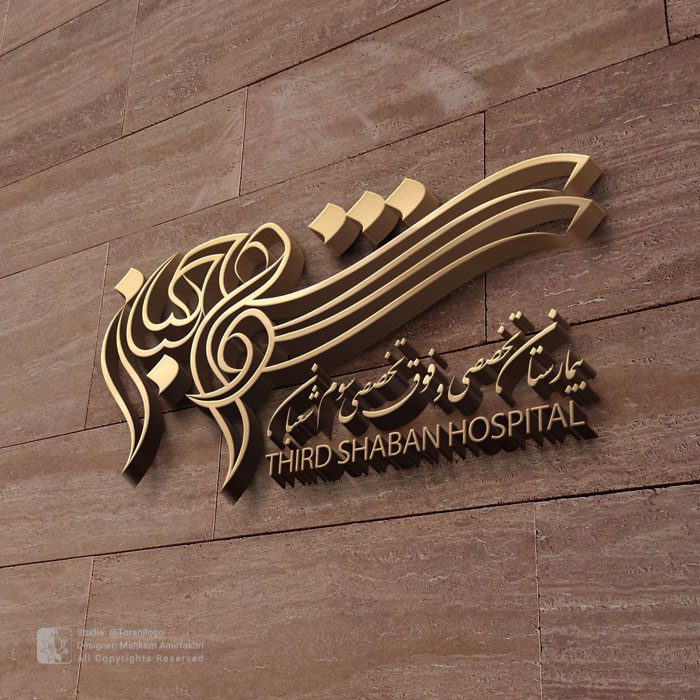 طراحی لوگو بیمارستان سوم شعبان