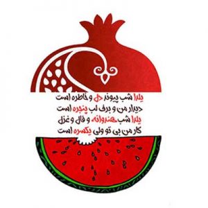 کارت تبریک شب یلدا