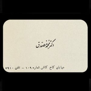 کارت ویزیت دکتر محمد مصدق در زمان نخست وزیری