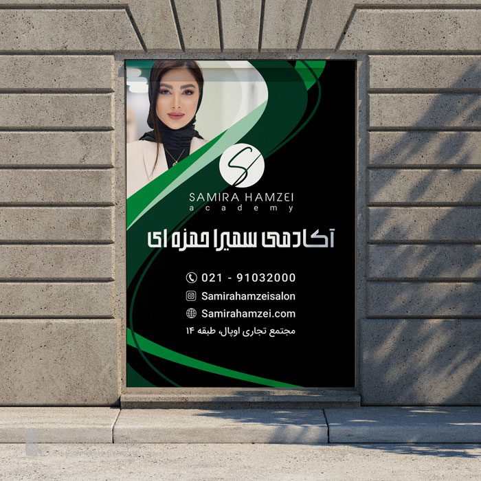 طراحی بیلبورد تبلیغات شهری آکادمی سمیرا حمزه ای