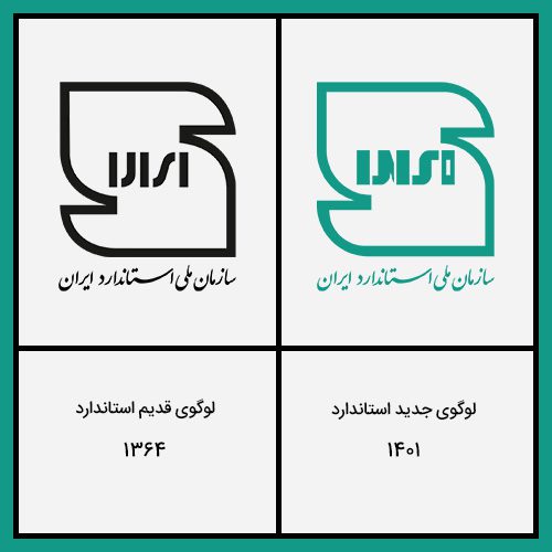 دانلود لوگو استاندارد . علامت استاندارد. نشان جدید و قدیم استاندارد ایران