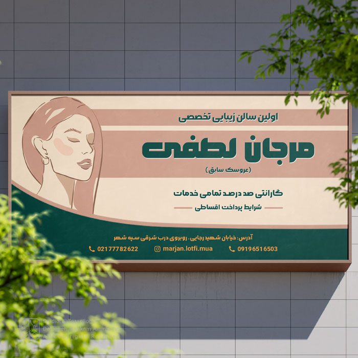 طراحی بیلبورد سالن زیبایی مرجان لطفی 1