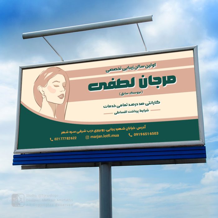 طراحی بیلبورد سالن زیبایی مرجان لطفی 1