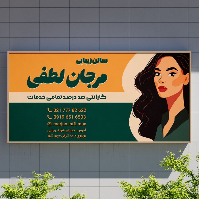 طراحی بیلبورد سالن زیبایی مرجان لطفی 2