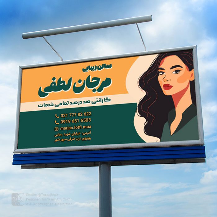طراحی بیلبورد سالن زیبایی مرجان لطفی 2
