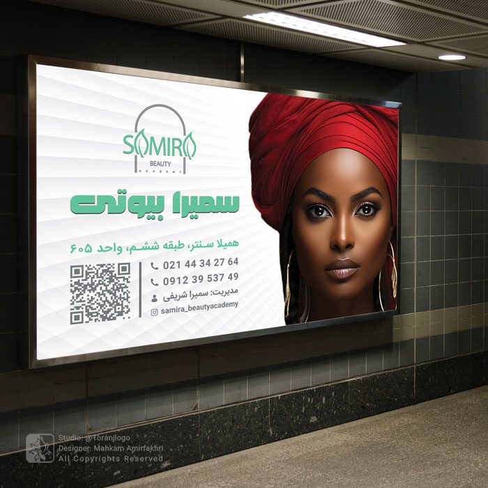 طراحی بیلبورد سمیرا بیوتی 2