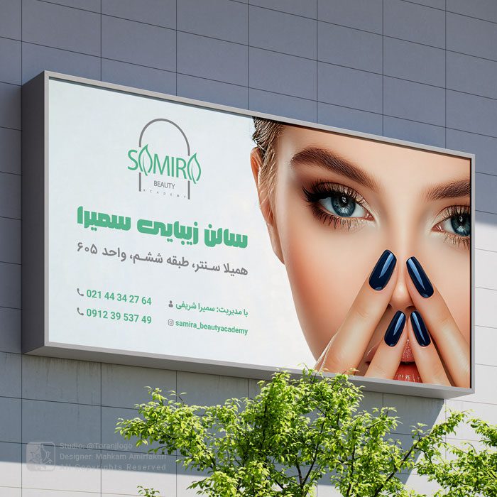 طراحی بیلبورد سمیرا بیوتی 1