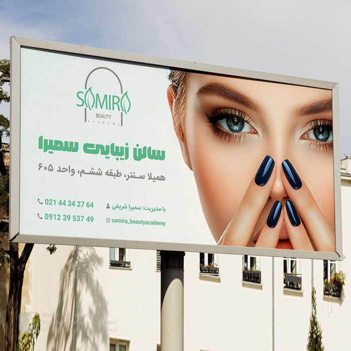 طراحی بیلبورد سمیرا بیوتی 1