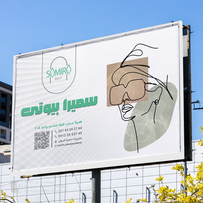طراحی بیلبورد سالن زیبایی سمیرا شریفی