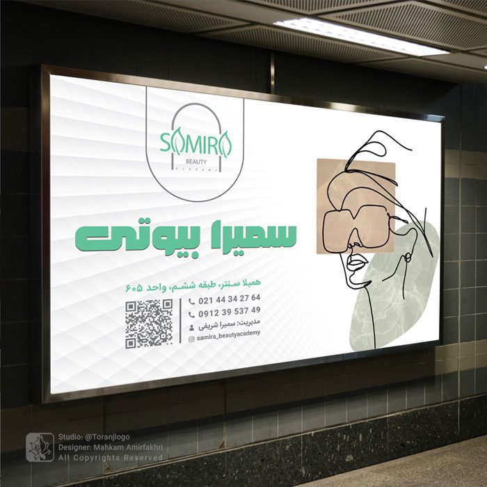 طراحی بیلبورد سالن زیبایی سمیرا شریفی