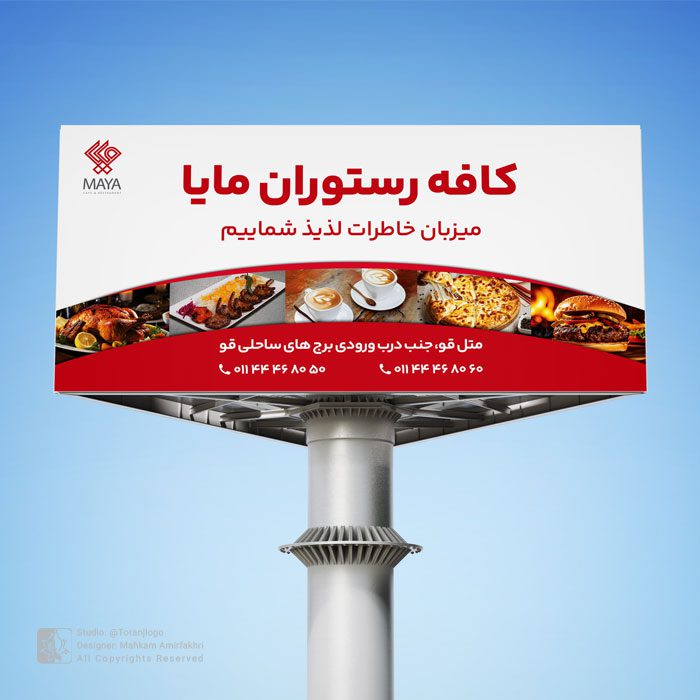 طراحی بیلبورد کافه رستوران مایا