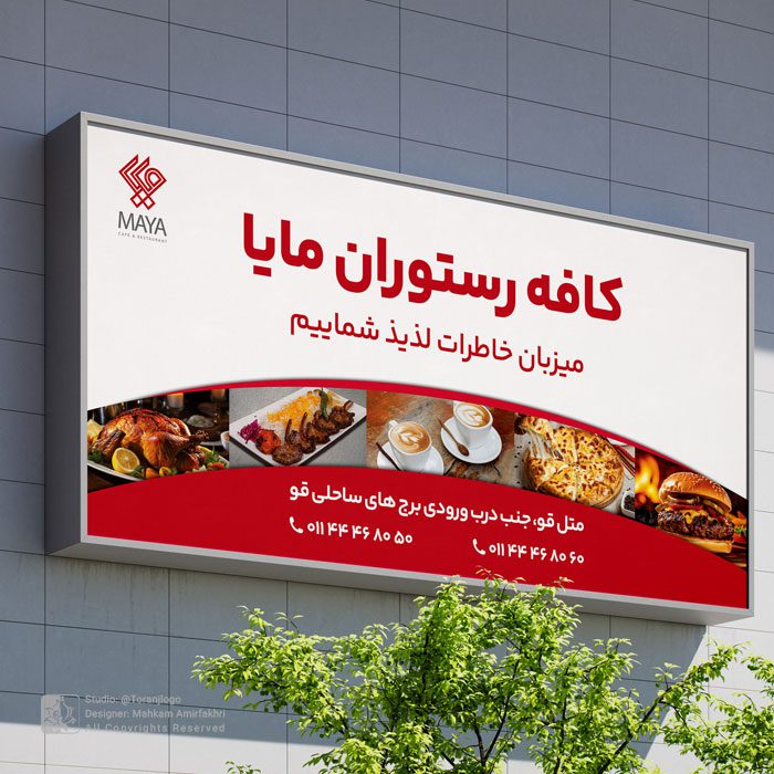 طراحی بیلبورد کافه رستوران مایا