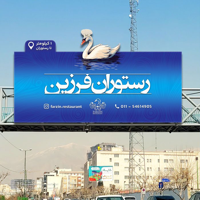 طراحی بیلبورد رستوران فرزین در متل قو
