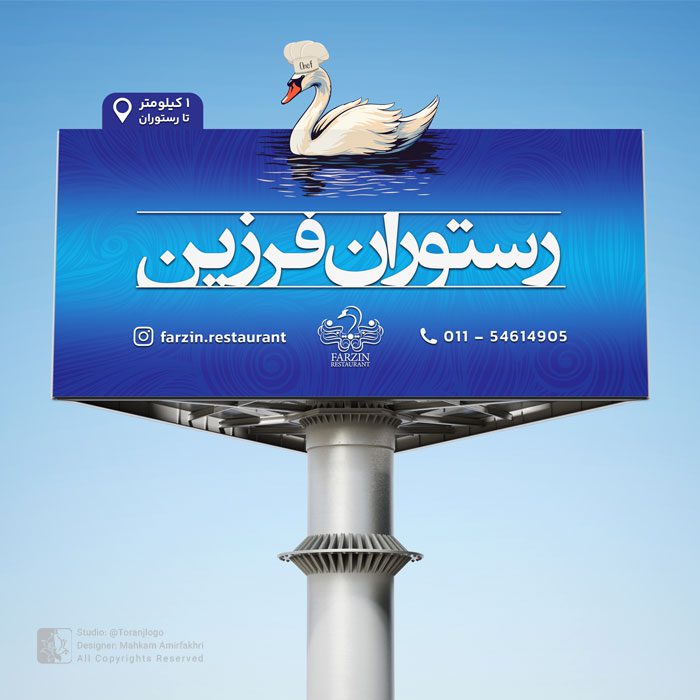 طراحی بیلبورد رستوران فرزین در متل قو