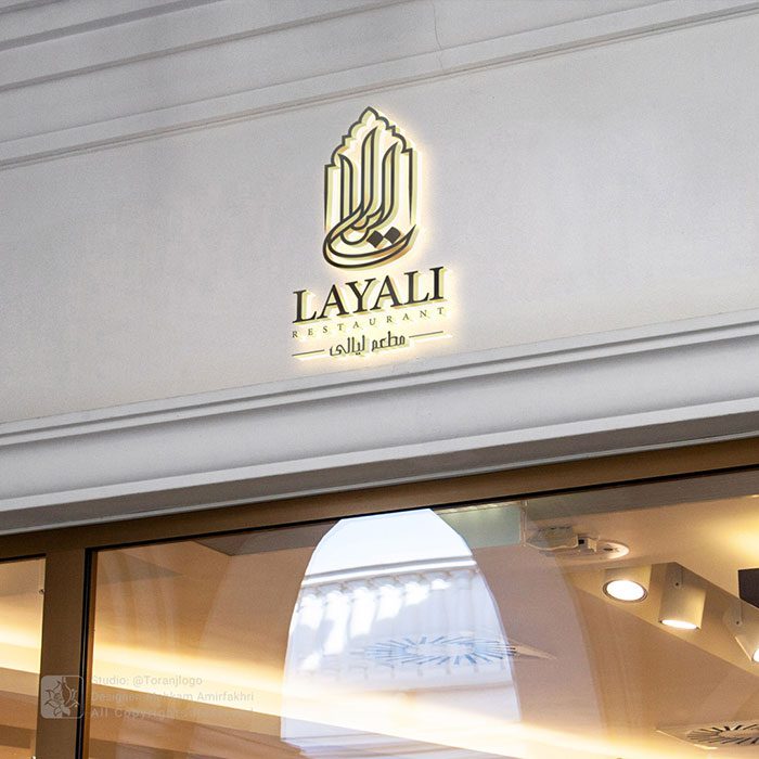 طراحی لوگو رستوران عربی مطعم لیالی