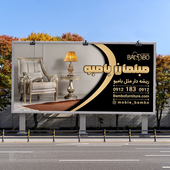 طراحی بیلبورد مبلمان بامبو
