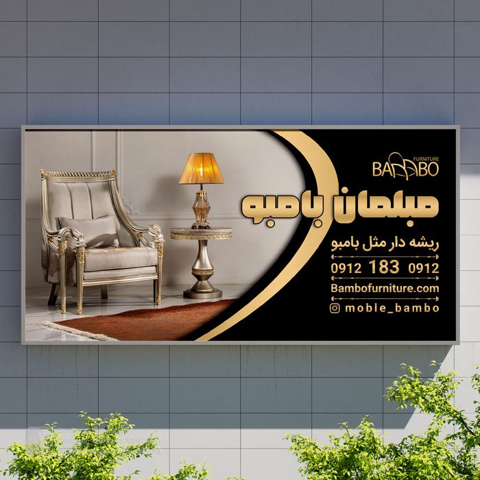 طراحی بیلبورد تبلیغاتی مبلمان بامبو