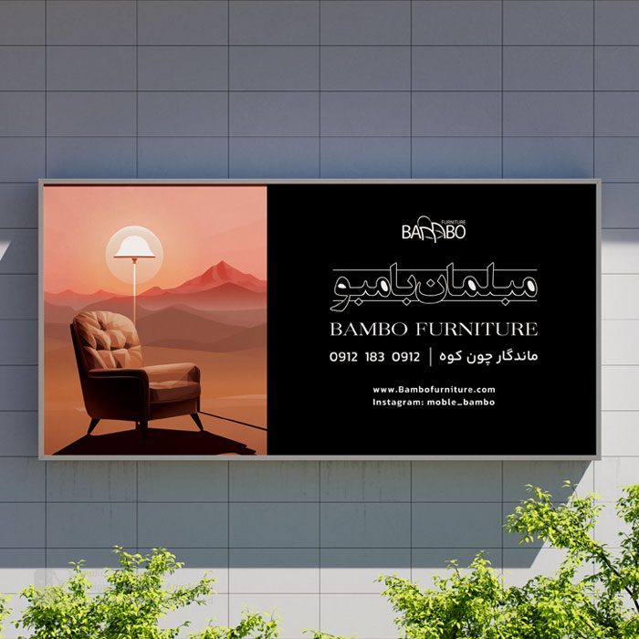 طراحی بیلبورد حرفه ای مبلمان بامبو