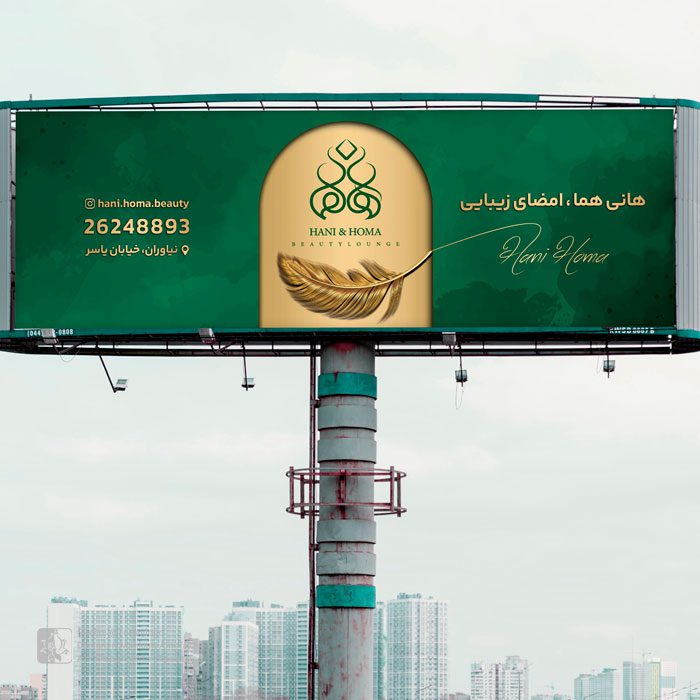 طراحی بیلبورد سالن زیبایی هانی هما