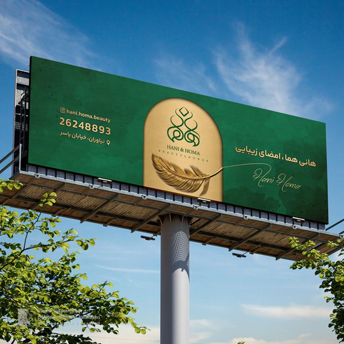 طراحی بیلبورد سالن زیبایی هانی هما