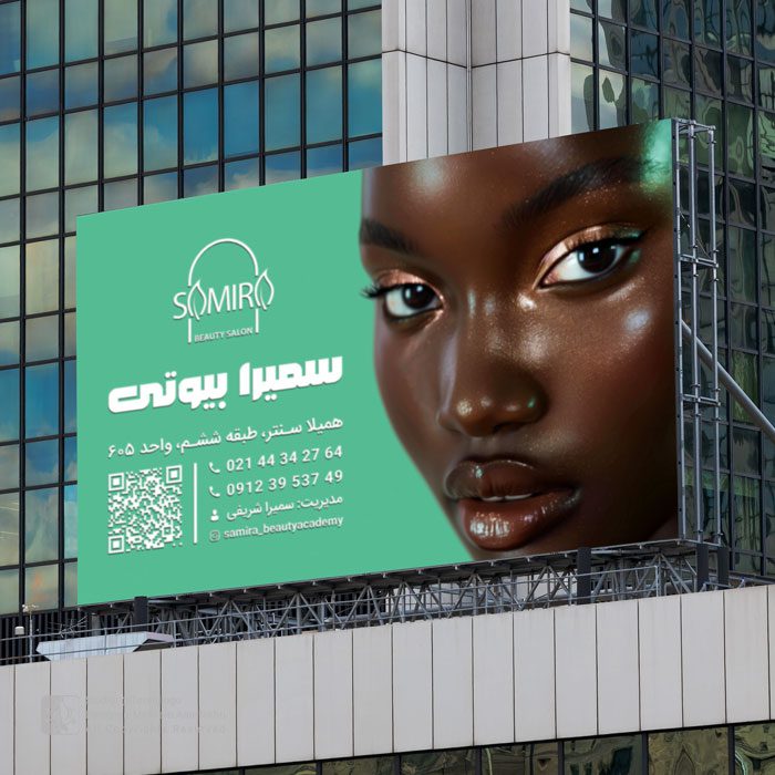طراحی بیلبورد سمیرا بیوتی