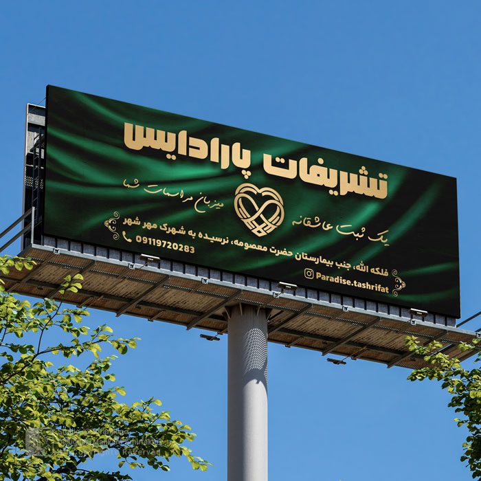 طراحی بیلبورد تالار تشریفات پارادایس
