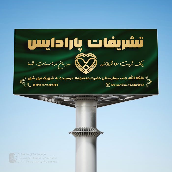 طراحی بیلبورد تالار تشریفات پارادایس