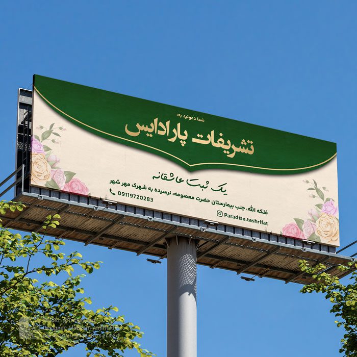 طراحی بیلبورد تالار تشریفات پارادایس