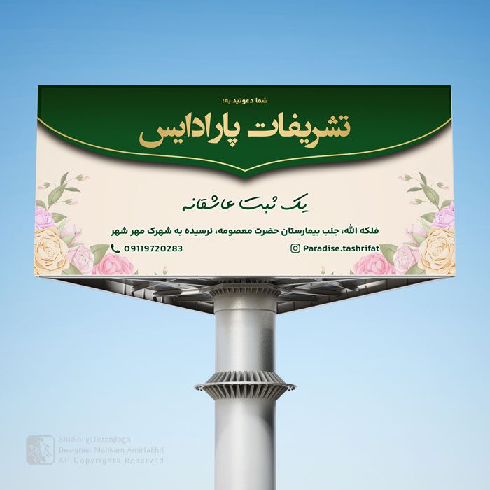 طراحی بیلبورد تالار تشریفات پارادایس